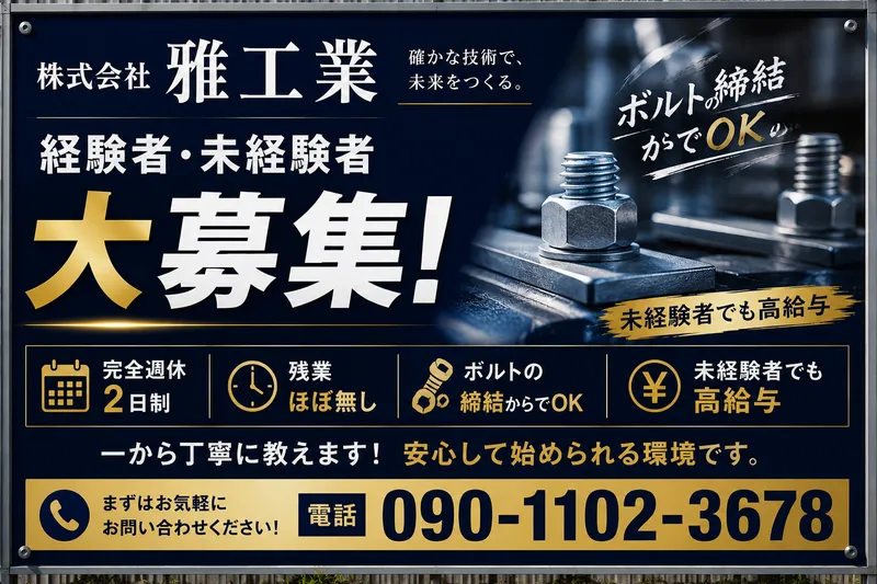 株式会社雅工業の求人・転職情報