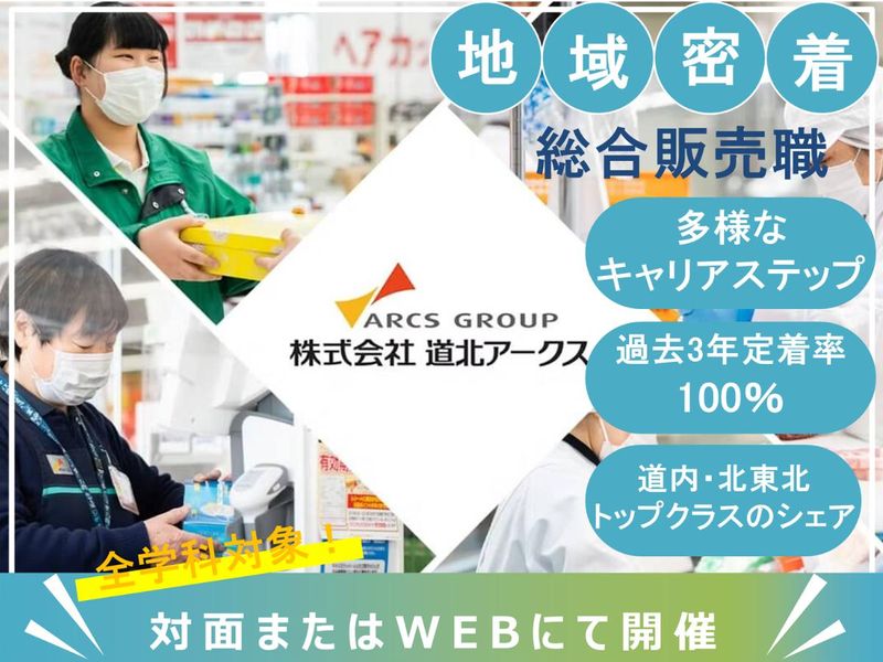 株式会社道北アークス