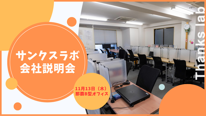 サンクスラボ株式会社の求人・転職情報