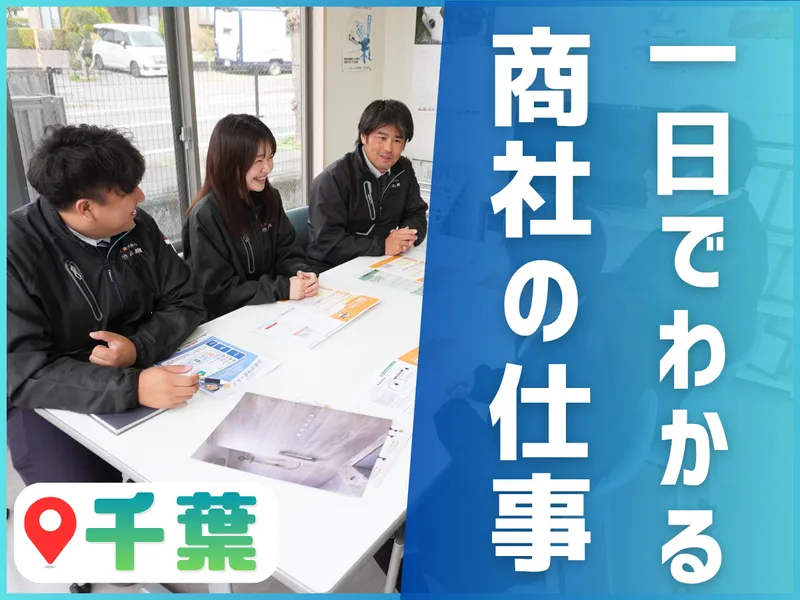 【千葉】地元で働く!地域密着住宅商社1day仕事体験