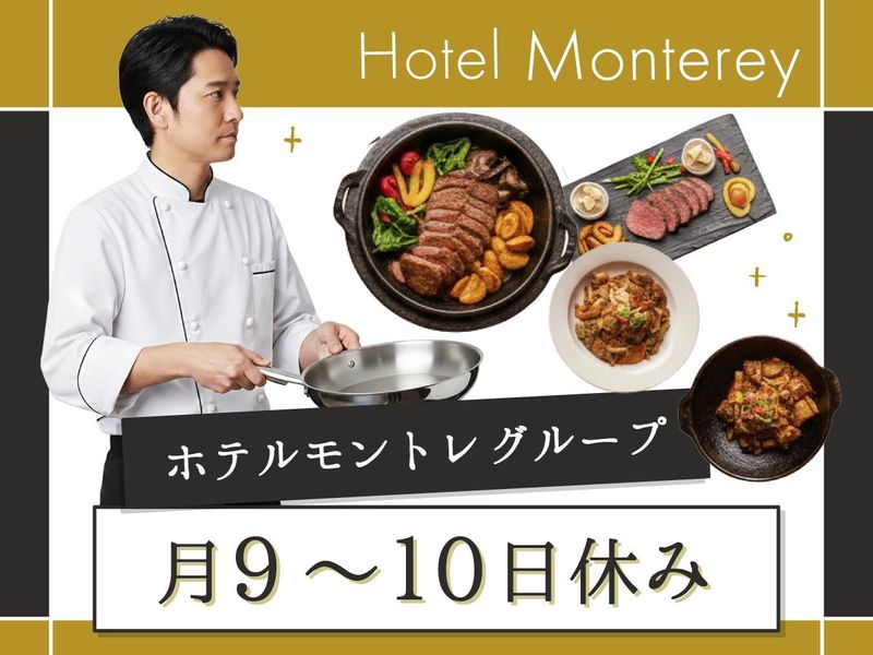 ホテルモントレ株式会社-0001の求人・転職情報