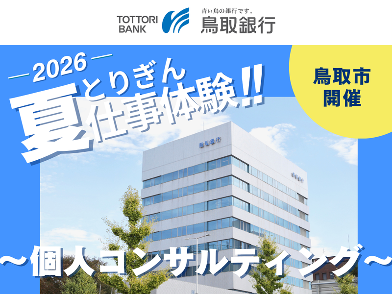 鳥取開催|お客さまの悩みを解決!金融のプロの個人営業体験