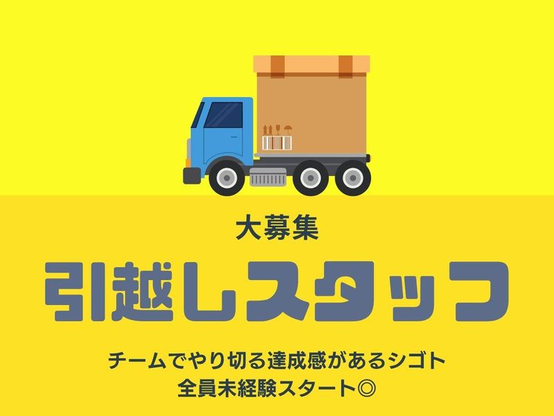 北九州本社 プロダクトチーム(引越し作業スタッフ)