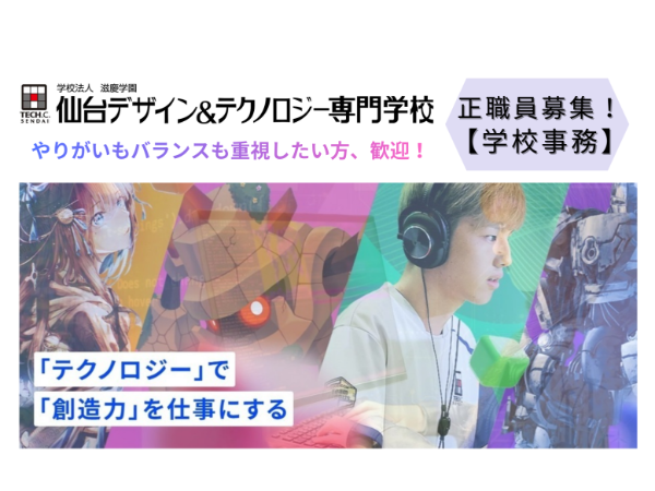 滋慶学園(仙台デザイン&テクノロジー専門学校)の求人・転職情報