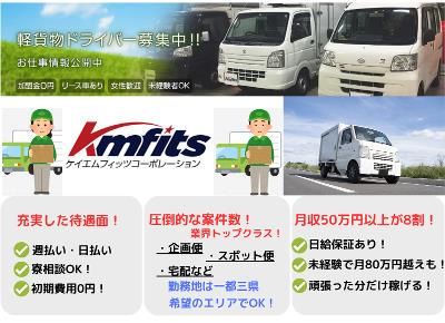株式会社ｋｍｆｉｔｓコーポレーションの求人・転職情報