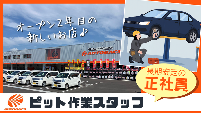 株式会社　寿商事　オートバックス事業部の求人・転職情報
