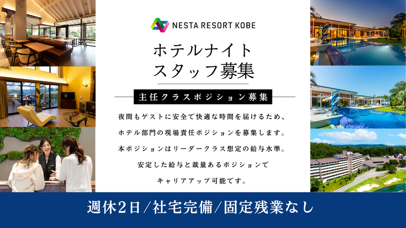 株式会社ネスタリゾート神戸の求人・転職情報