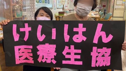 けいはん医療生活協同組合の求人・転職情報