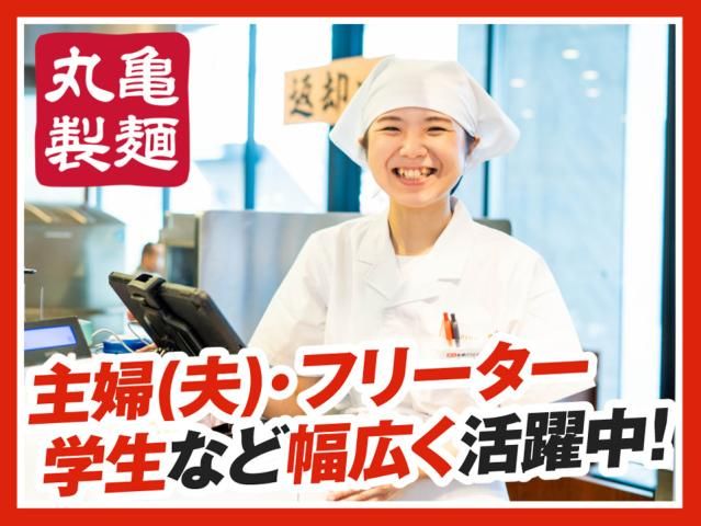 丸亀製麺三田店の求人情報