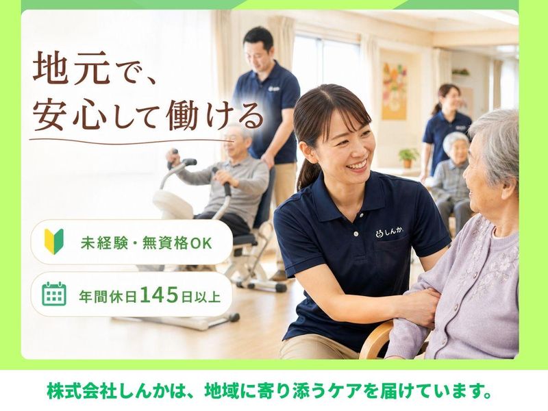 株式会社しんかの求人・転職情報