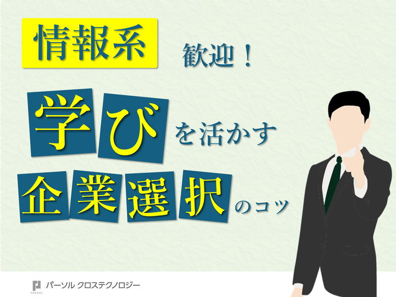 パーソルクロステクノロジー株式会社