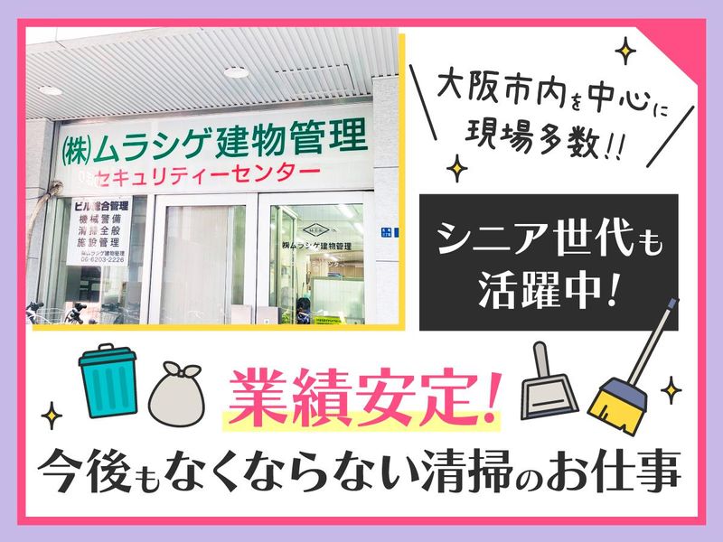 株式会社ムラシゲ建物管理(勤務地:大阪市中央区安土町)の求人情報