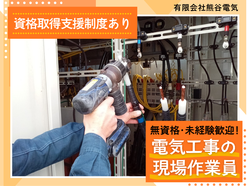 有限会社　熊谷電気の求人・転職情報