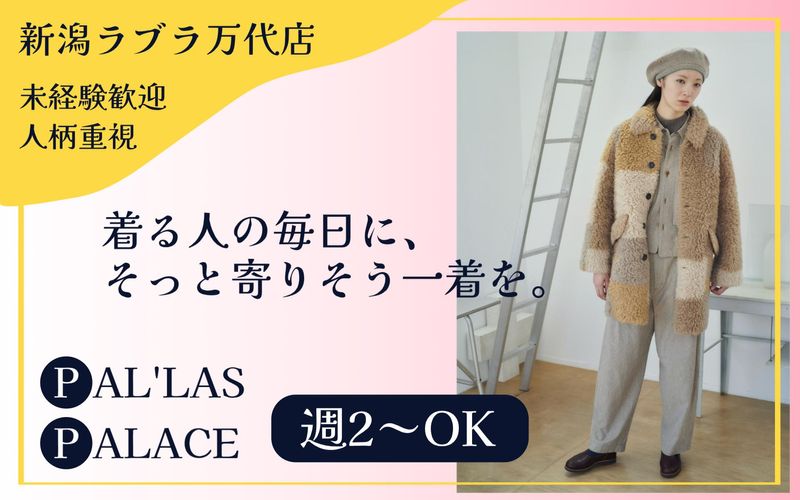 パラスパレス　新潟ラブラ万代店のアルバイト・バイト求人情報-18