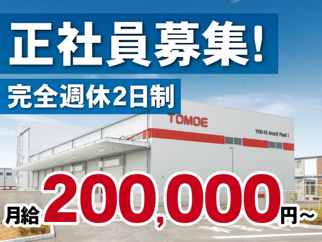 TOMOE株式会社 結城工場の求人・転職情報