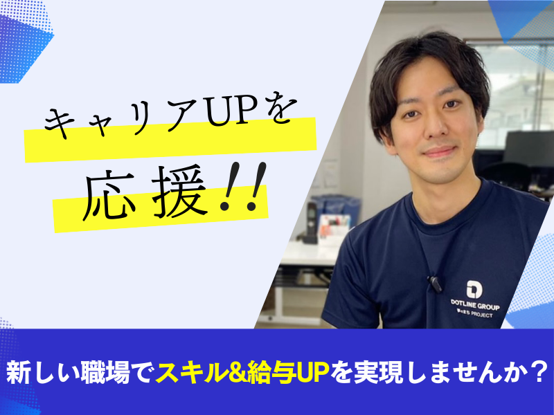 株式会社 ドットラインの求人・転職情報