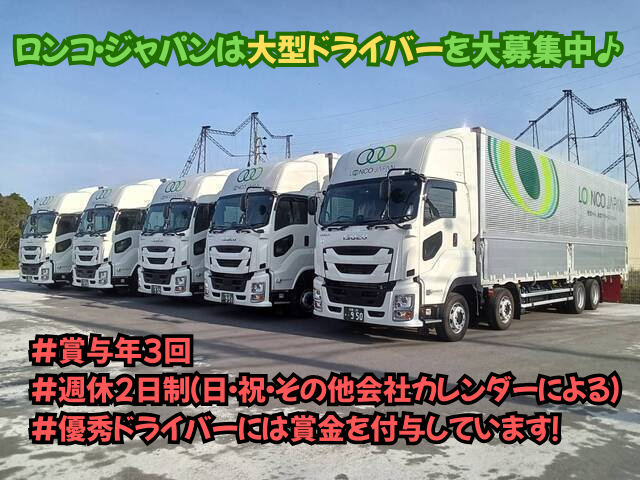 株式会社ロンコ・ジャパン　亀山支店の求人・転職情報