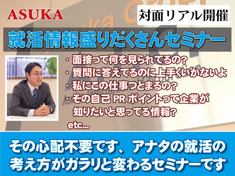 株式会社あすかインターナショナル