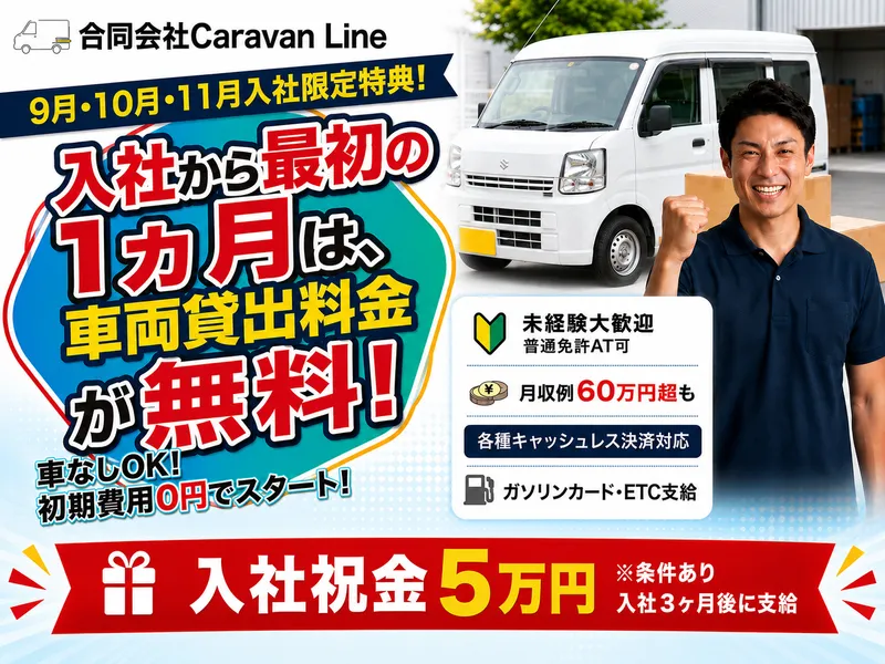合同会社Ｃａｒａｖａｎ　ｌｉｎｅの求人・転職情報