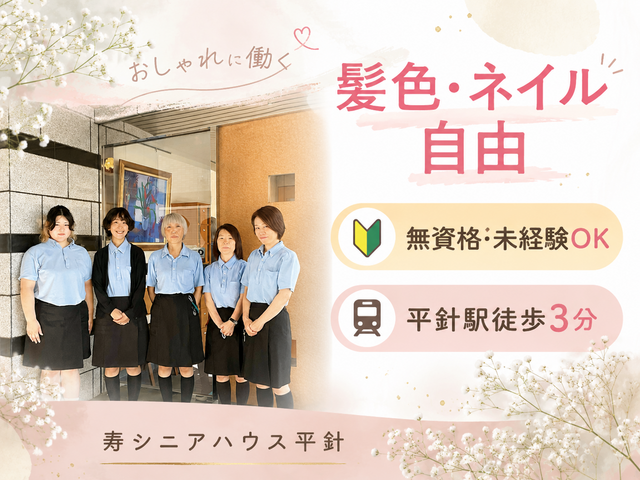 社会福祉法人高坂福祉会　有料老人ホーム 寿シニアハウス 平針の求人・転職情報