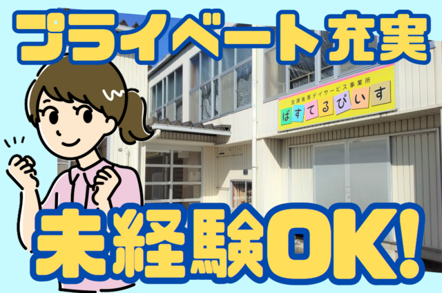 社会福祉法人千鳥福祉会　放課後等デイサービスぱすてるぴいすの求人・転職情報