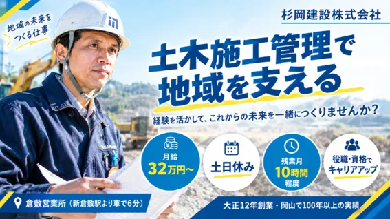 杉岡建設株式会社-0003の求人・転職情報