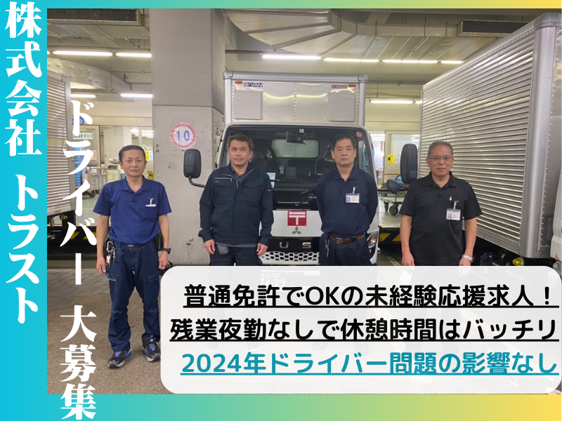 株式会社トラストの求人1