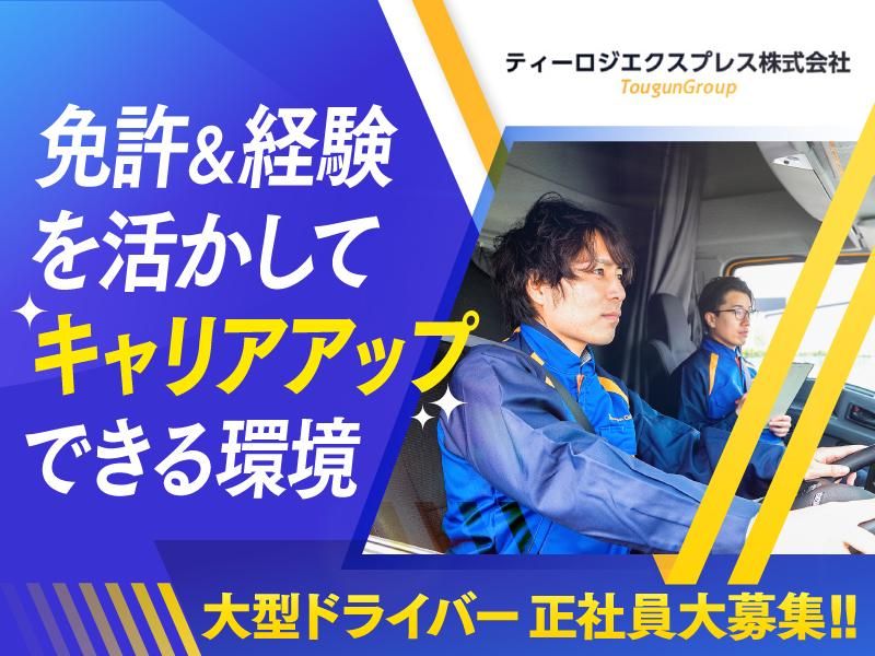 ティーロジエクスプレス株式会社の求人・転職情報