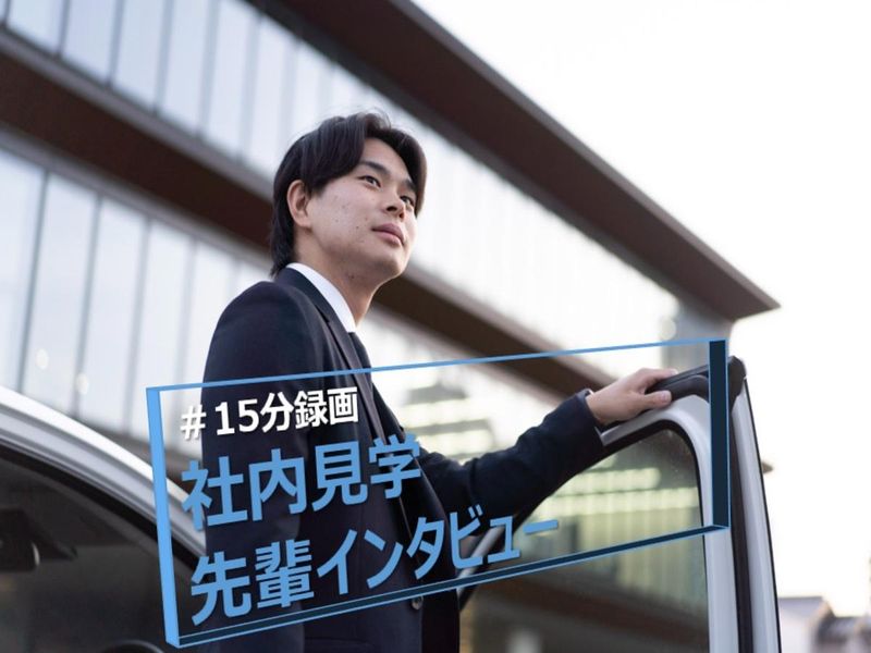 15分!動画限定情報あり!医薬品総合商社の社内見学&先輩紹介