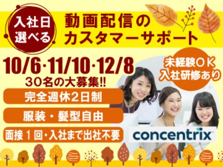 日本コンセントリクス株式会社の求人・転職情報