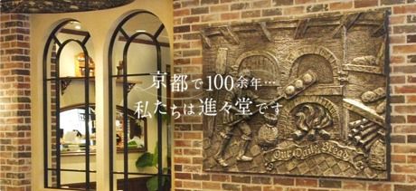 株式会社進々堂　東洞院店の求人・転職情報