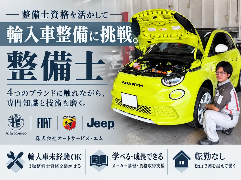 株式会社オートサービス・エム-0005の求人・転職情報