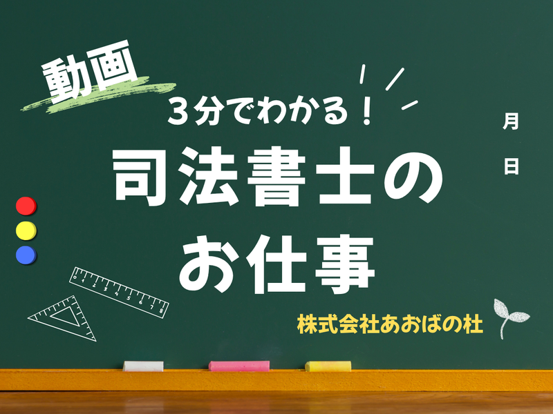 【動画コンテンツ】3分で知る!仙台×司法書士のお仕事!