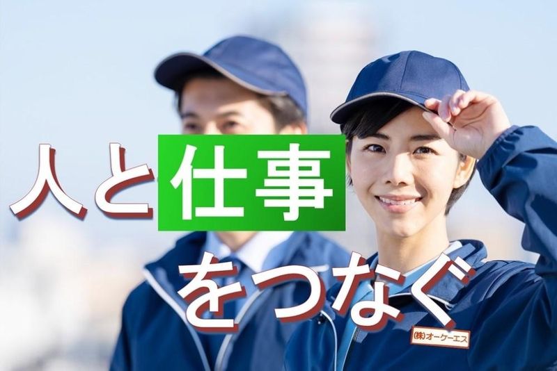 株式会社オーケーエスの求人・転職情報