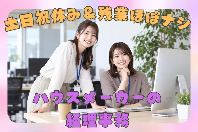 鬼丸ホーム株式会社のアルバイト・バイト求人情報
