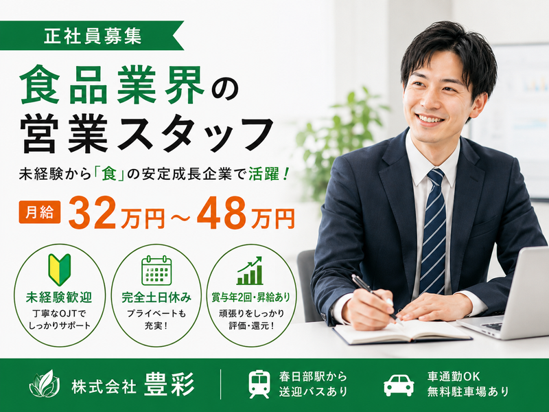 株式会社豊彩の求人・転職情報