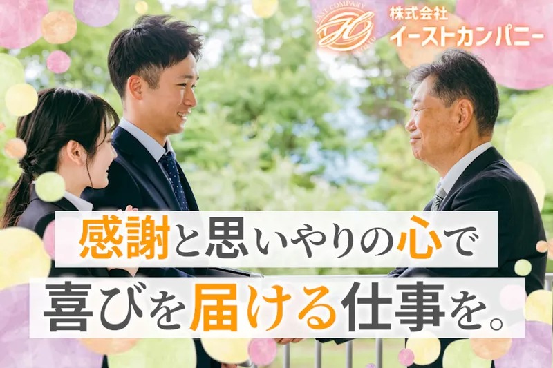株式会社イーストカンパニーの求人・転職情報