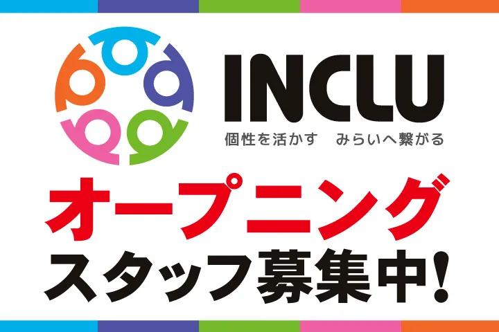 株式会社インクルーの求人・転職情報