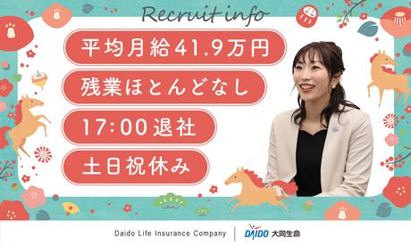 大同生命保険株式会社の求人・転職情報