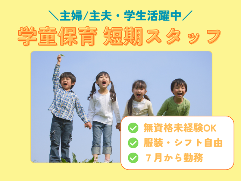 株式会社セリオ　尾久学童クラブのアルバイト・バイト求人情報