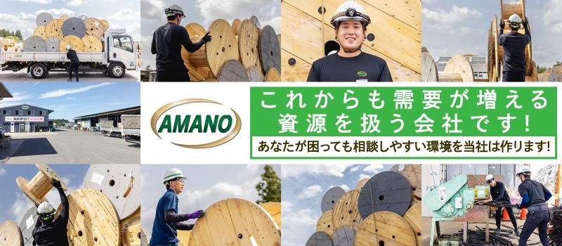 株式会社天野産業の求人・転職情報