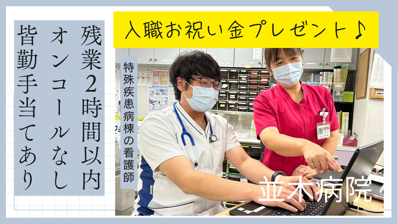 医療法人社団　医凰会　並木病院の求人・転職情報
