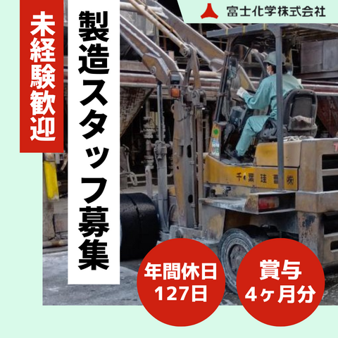千葉珪曹株式会社　千葉工場の求人・転職情報