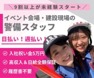 株式会社JAPAN SECURITY PARTNERSのアルバイト・バイト求人情報-01