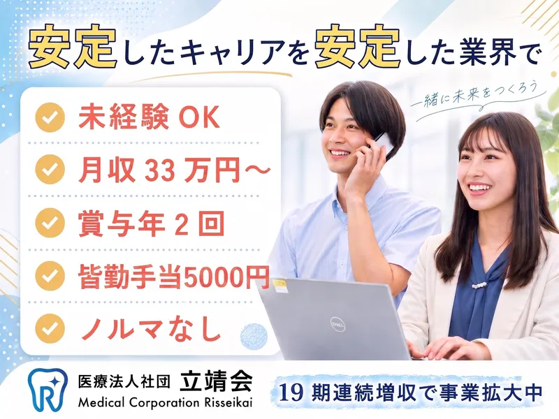 医療法人社団立靖会の求人・転職情報