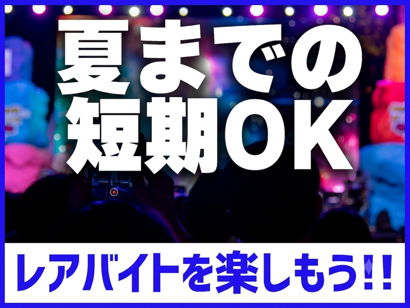 横浜スタジアムのアルバイト・バイト求人情報-02