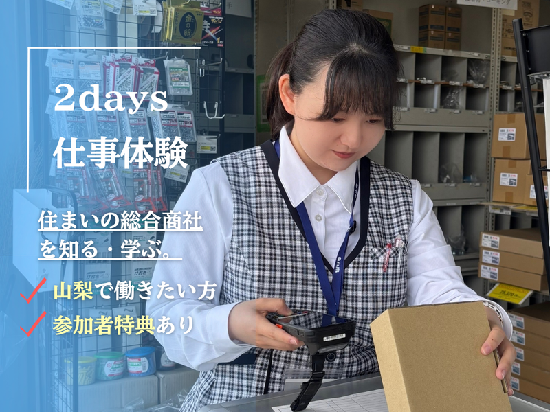 【参加特典】【山梨】地元で働く!住宅商社2days 仕事体験