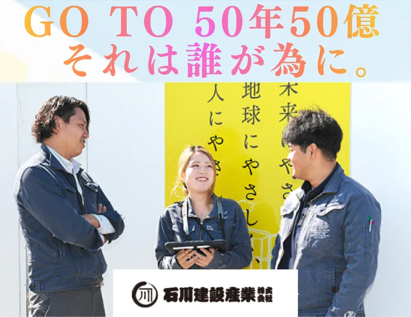 石川建設産業株式会社の求人・転職情報