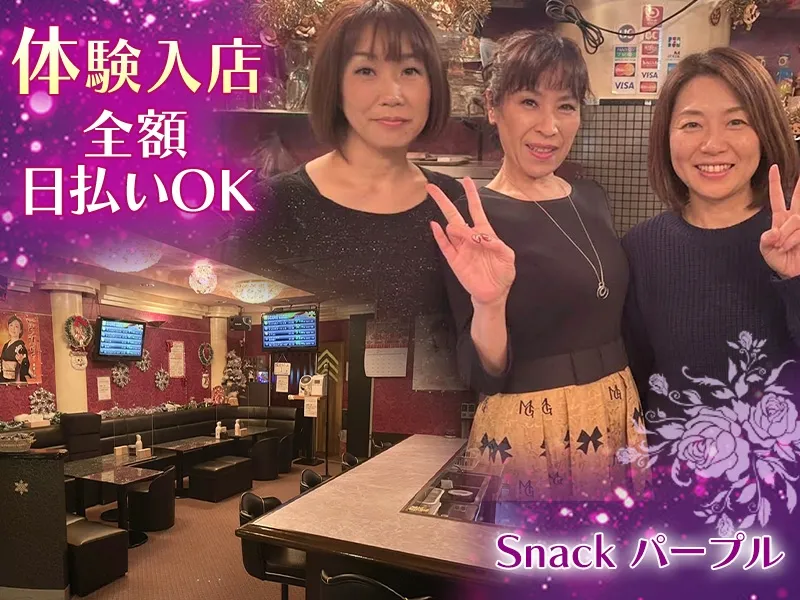 スナック パープルのアルバイト・バイト求人情報