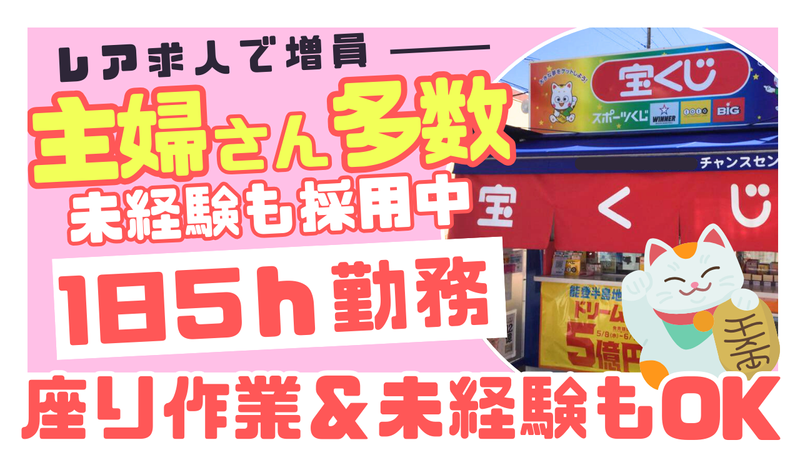 宮野木マルエツチャンスセンターのアルバイト・バイト求人情報-01